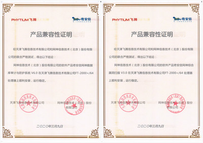 芯云协同新篇章 奇安信云安全全线产品率先完成与飞腾处理器互认证